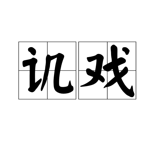 譏戲 譏戲