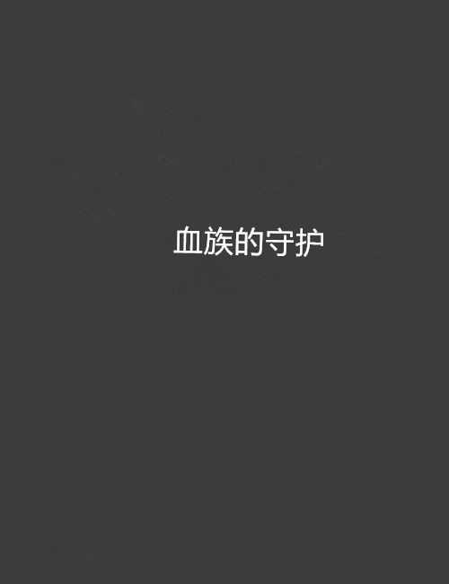 血族的守護 血族的守護