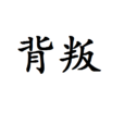 背叛(漢語詞語) 背叛(漢語詞語)