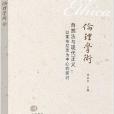倫理學術(3) 倫理學術(3)