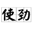 使勁 使勁