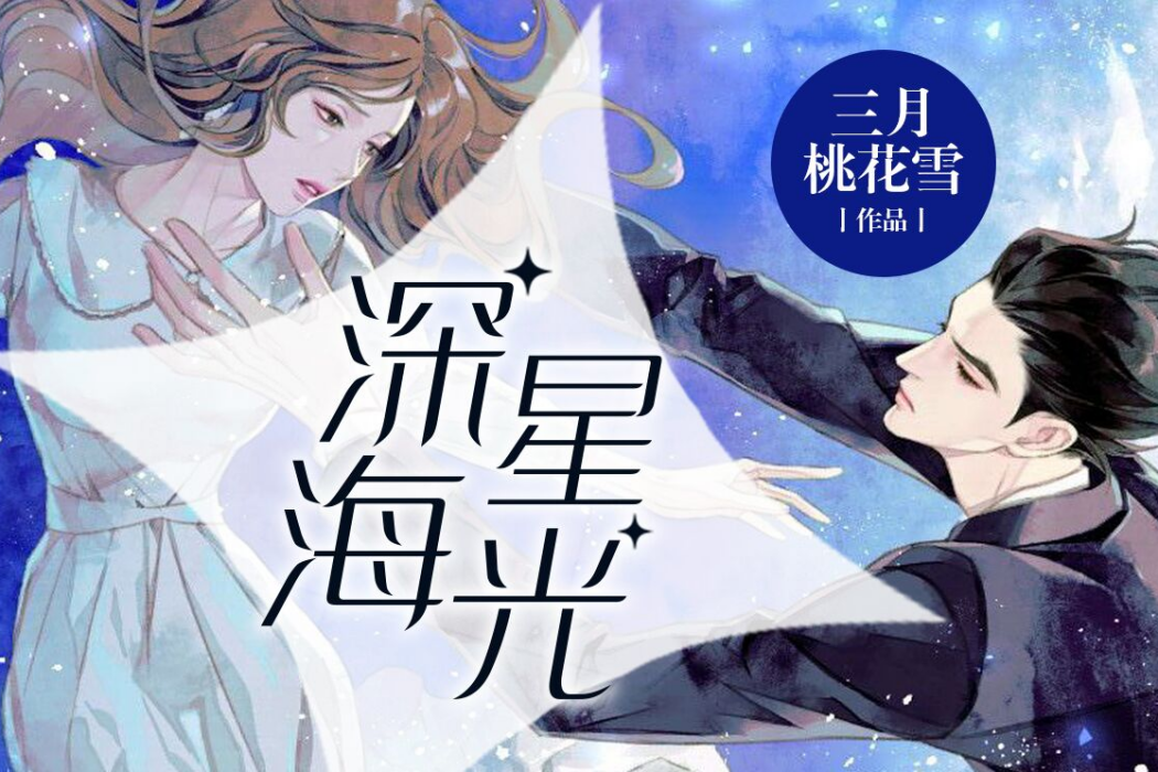 深海星光 深海星光