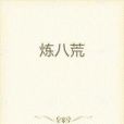 煉八荒 煉八荒