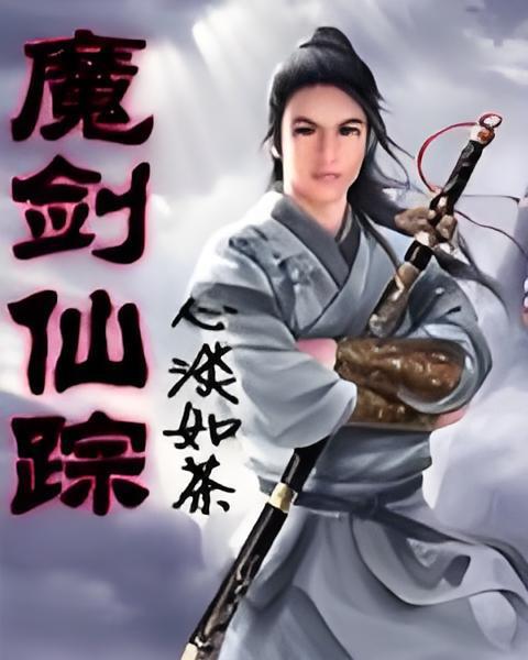 魔劍仙蹤 魔劍仙蹤