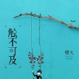 EXO之觸不可及