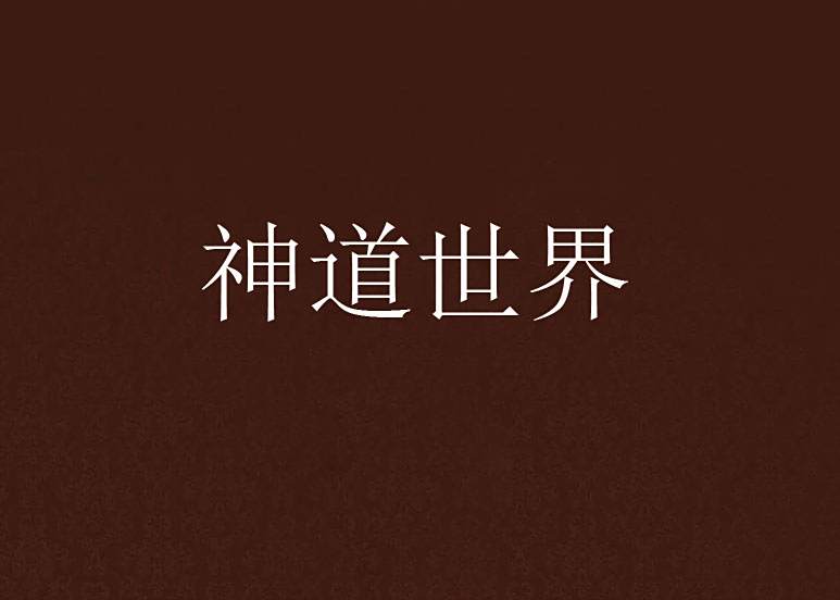 神道世界 神道世界
