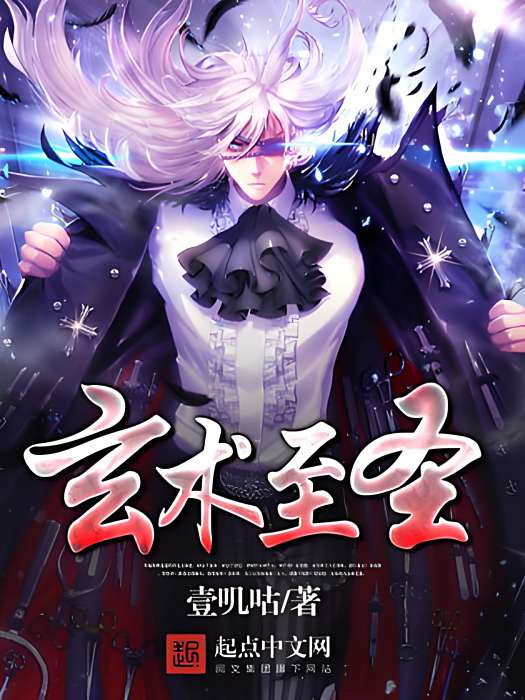 玄術至聖 玄術至聖