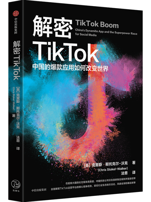 解密TikTok 解密TikTok