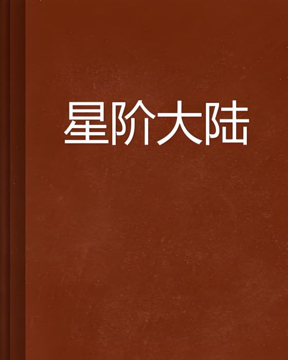 星階大陸 星階大陸