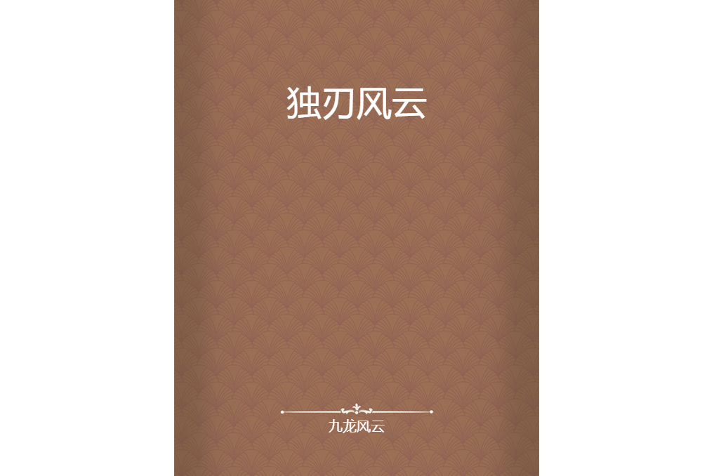 獨刃風雲