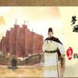 夢回明朝(奶昔創作的網路小說) 夢回明朝(奶昔創作的網路小說)