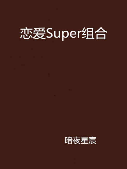 戀愛Super組合 戀愛Super組合