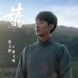 費文典(電視劇《生萬物》中的角色) 費文典(電視劇《生萬物》中的角色)