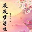 夜夜夢浮生 夜夜夢浮生