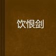 飲恨劍