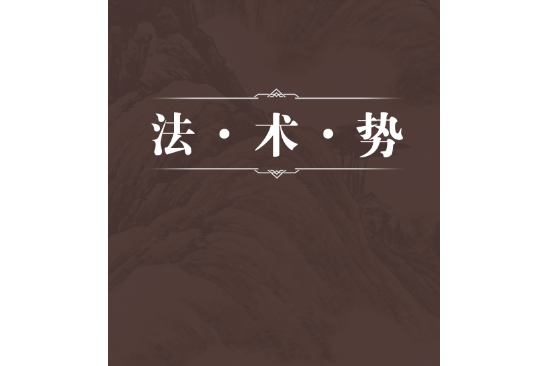 法·術·勢 法·術·勢
