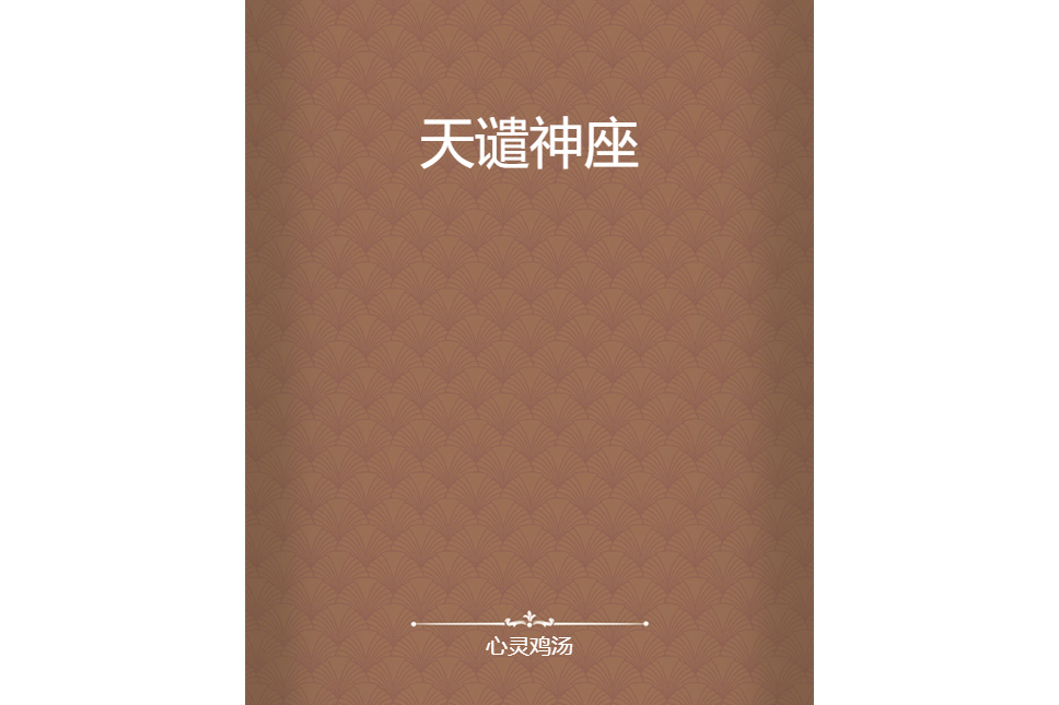天譴神座