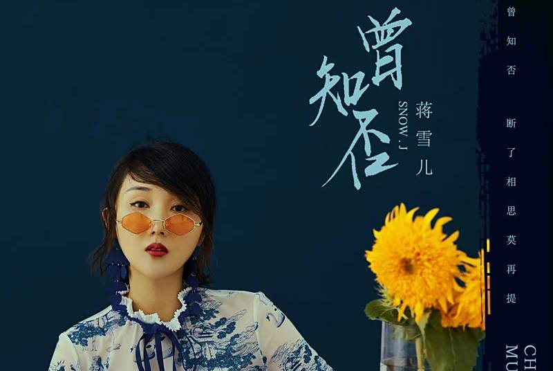 曾知否 曾知否