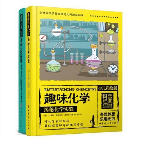 趣味化學(2022年中國婦女出版社出版的圖書) 趣味化學(2022年中國婦女出版社出版的圖書)
