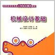 機械設計基礎(機械設計基礎 2014年版清華大學出版社)