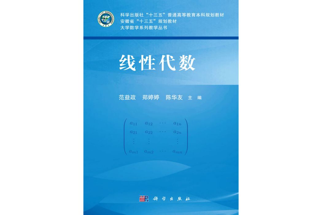 線性代數(2020年科學出版社出版范益政編著的圖書) 線性代數(2020年科學出版社出版范益政編著的圖書)