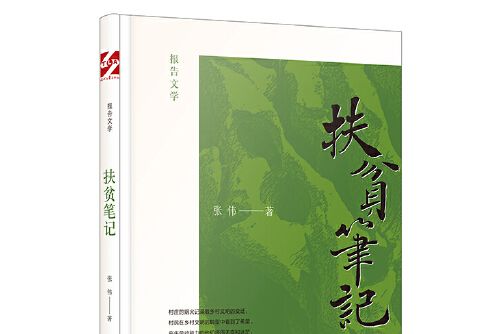 扶貧筆記(2019年時代文藝出版社出版的圖書) 扶貧筆記(2019年時代文藝出版社出版的圖書)