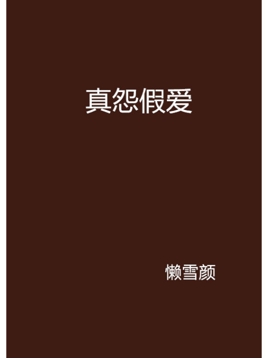 真怨假愛 真怨假愛