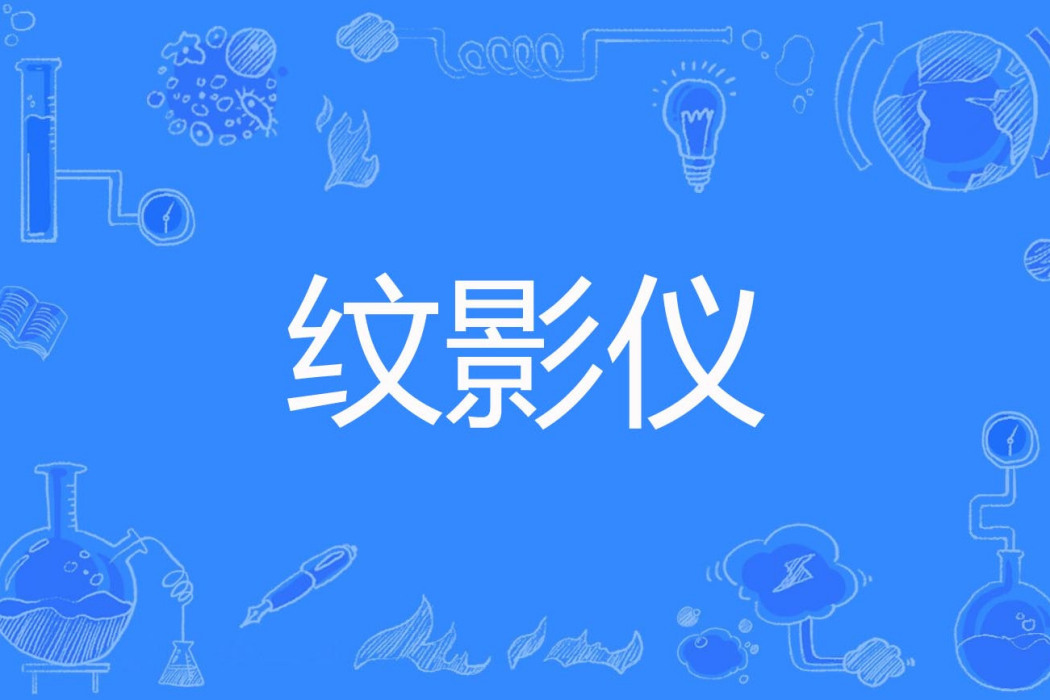 紋影儀 紋影儀