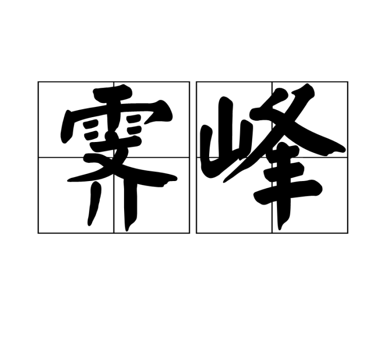 霽峰 霽峰