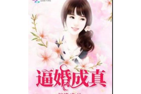 逼婚成真 逼婚成真