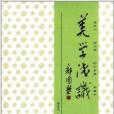 美學淺識 美學淺識