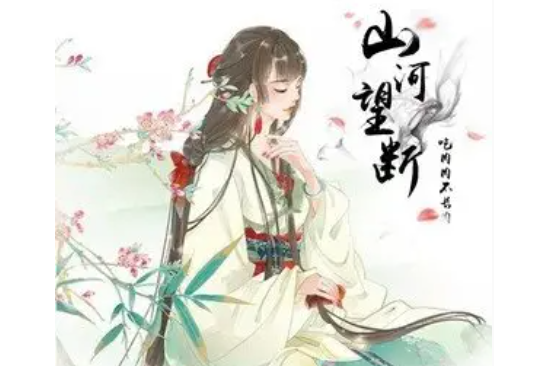 山河望斷 山河望斷