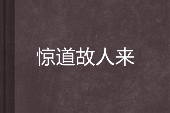 驚道故人來 驚道故人來