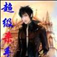 超級殺手(明梁創作的網路小說) 超級殺手(明梁創作的網路小說)