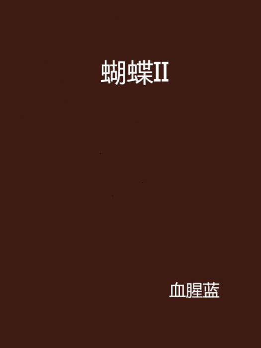 蝴蝶II 蝴蝶II