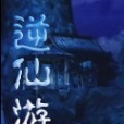 逆仙遊 逆仙遊