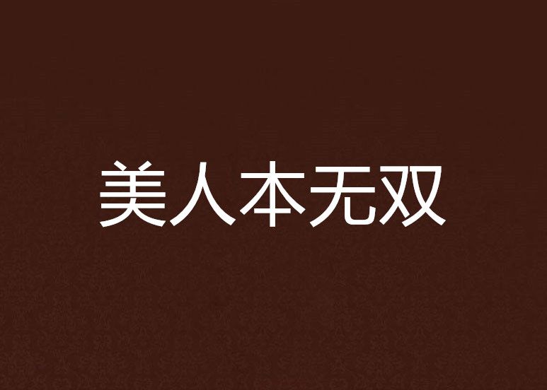 美人本無雙 美人本無雙