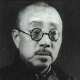 閻振三 閻振三