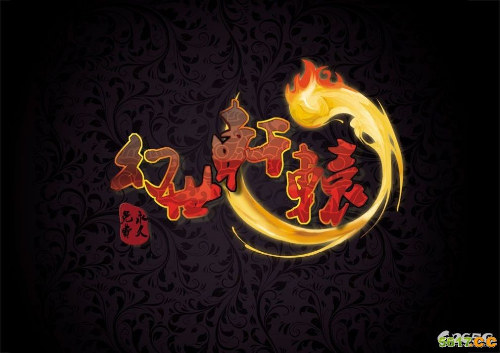 幻世軒轅 幻世軒轅