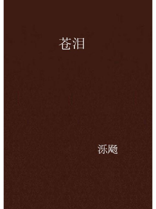 蒼淚