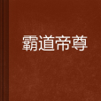 霸道帝尊 霸道帝尊