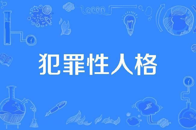 犯罪性人格 犯罪性人格