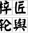 梓匠輪輿 梓匠輪輿