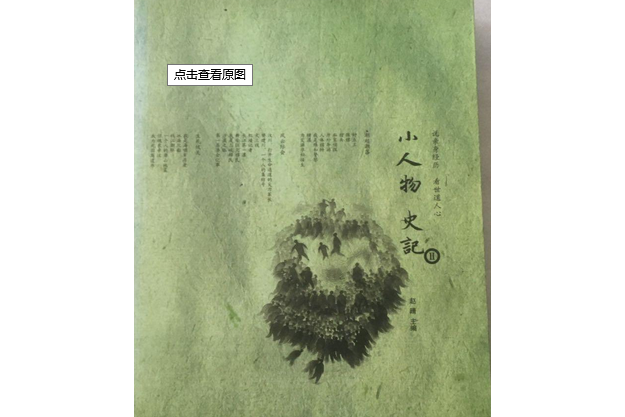 小人物史記Ⅱ 小人物史記Ⅱ
