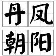 丹鳳朝陽(漢語成語) 丹鳳朝陽(漢語成語)