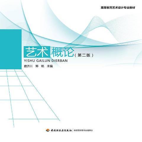 藝術概論(2019年中國輕工業出版社出版的圖書) 藝術概論(2019年中國輕工業出版社出版的圖書)