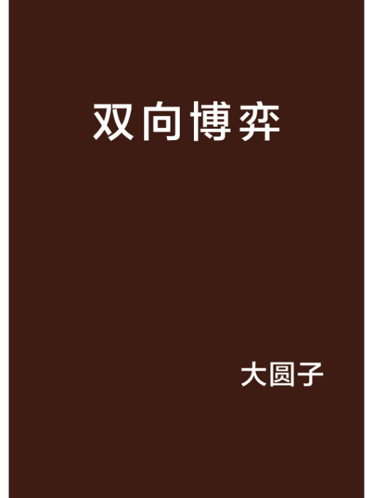 雙向博弈 雙向博弈