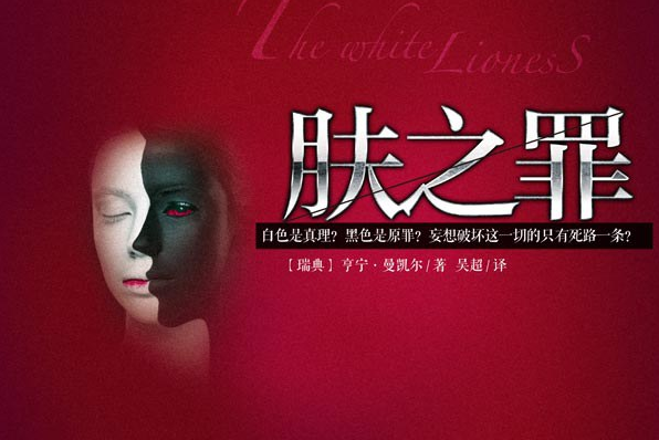 膚之罪