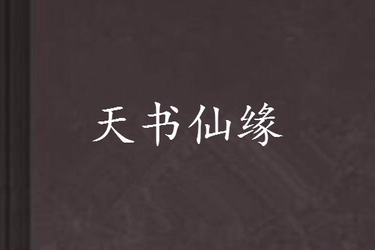 天書仙緣 天書仙緣