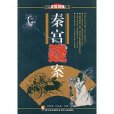 秦宮疑案 秦宮疑案
